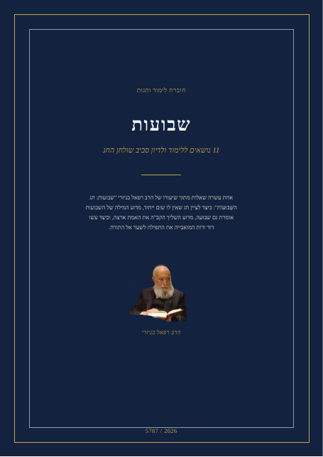 שבועות: חג השְּׁבוּעוֹת