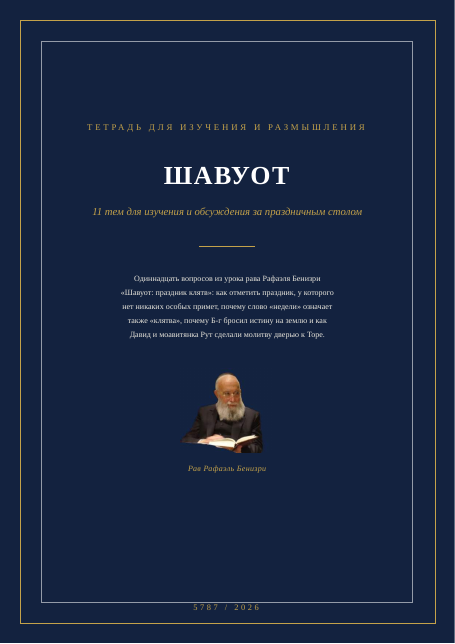 Шавуот: праздник клятв