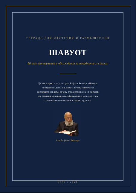 Шавуот: пятидесятый день, вне счёта