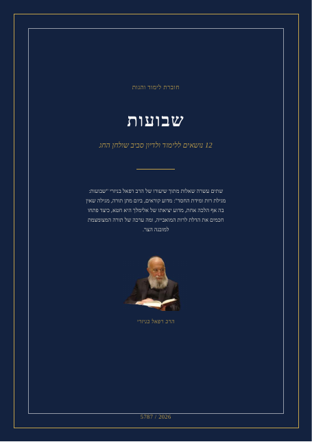שבועות: מגילת רות ומידת החסד