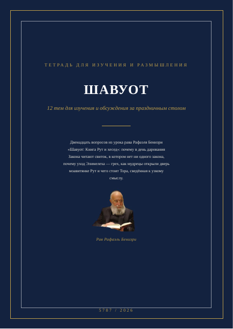 Шавуот: Книга Рут и хесед