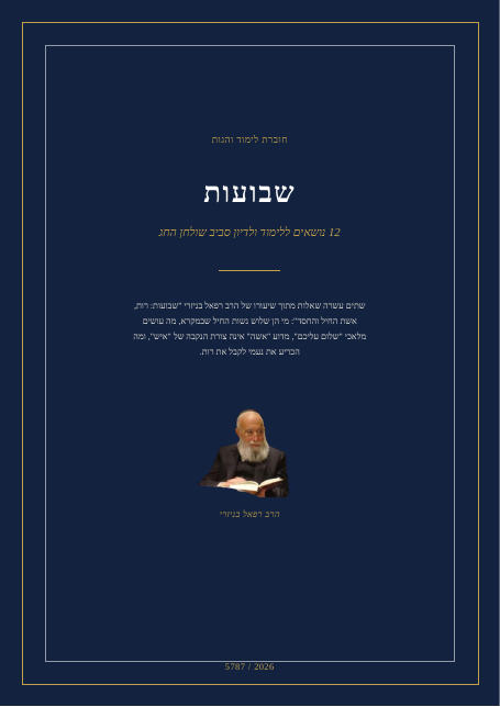 שבועות: רות, אשת החיל והחסד
