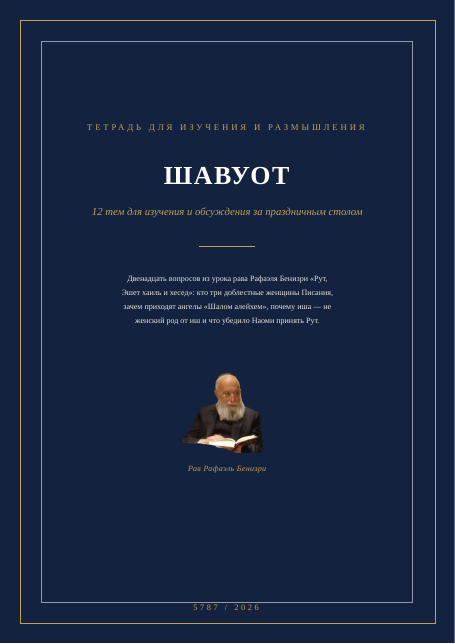 Шавуот: Рут, Эшет хаиль и хесед