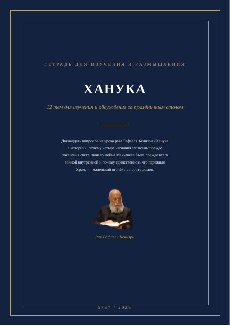 Ханука в истории