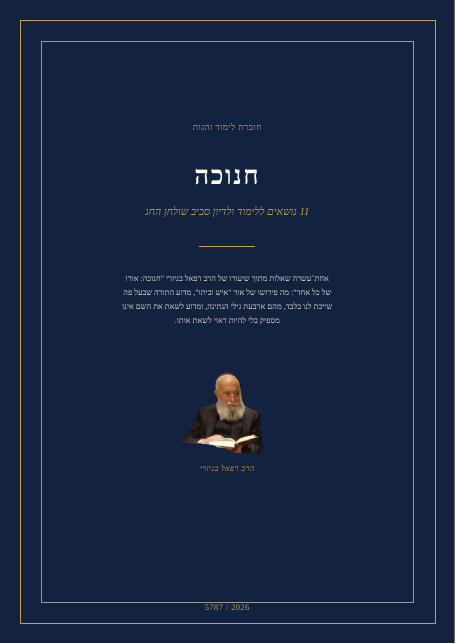 חנוכה: אורו של כל אחד