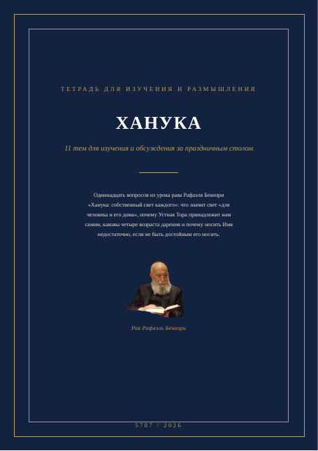 Ханука: собственный свет каждого