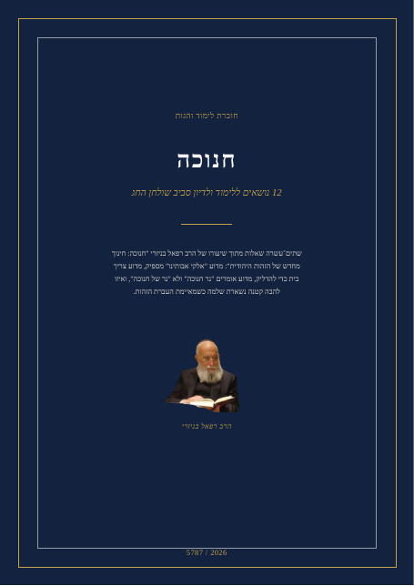 חנוכה: חינוך מחדש של הזהות היהודית