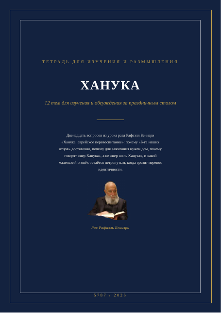 Ханука: еврейское перевоспитание