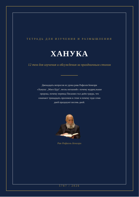 Ханука: «Маоз Цур», песнь изгнаний