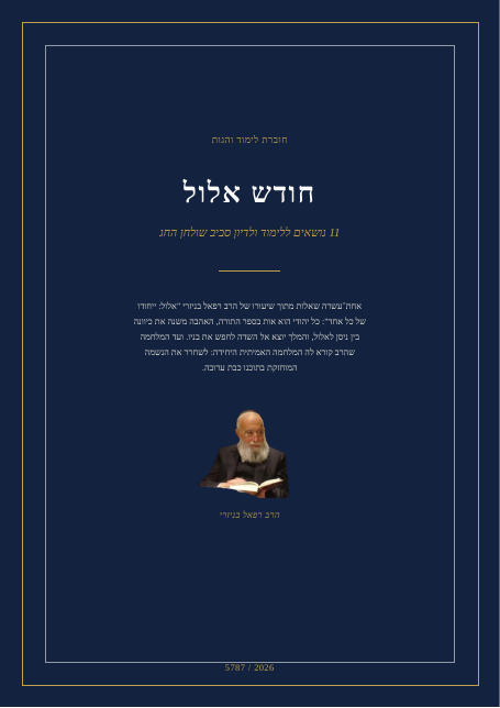 אלול: ייחודו של כל אחד