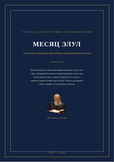 Элуль: итог года