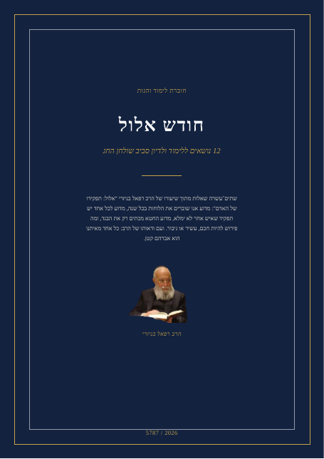 אלול: תפקידו של האדם