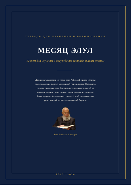 Элуль: роль человека