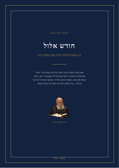 אלול: כשהקללה היא ברכה