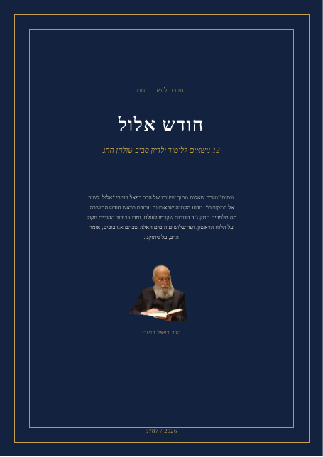 אלול: לשוב אל המקורות