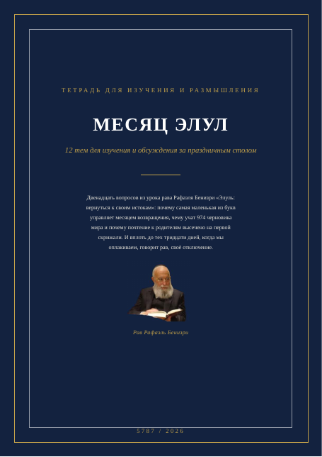Элуль: вернуться к своим истокам