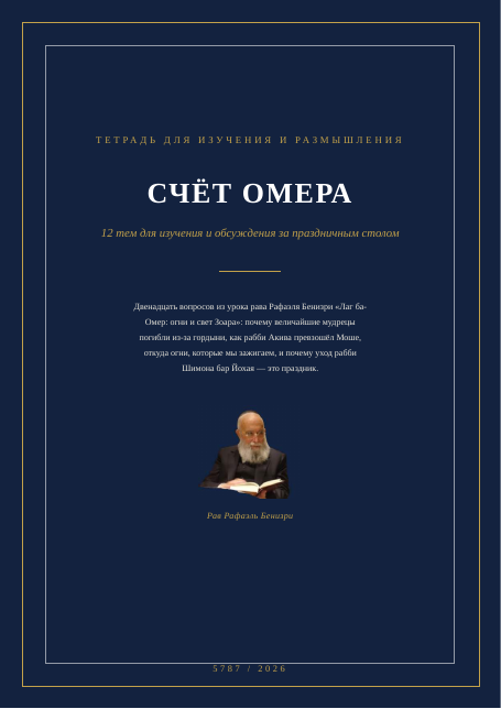 Лаг ба-Омер: огни и свет Зоара