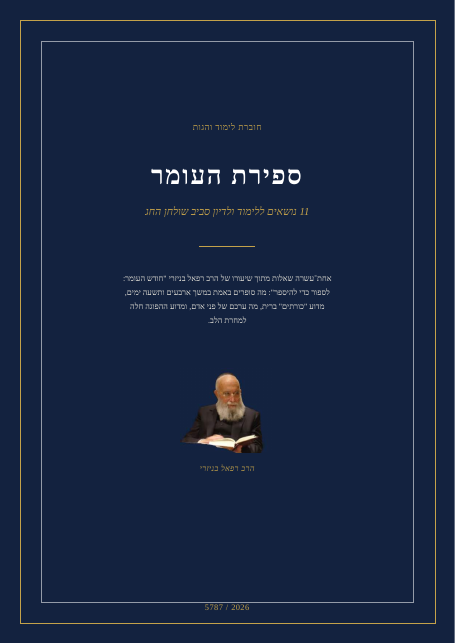 חודש העומר: לספור כדי להיספר
