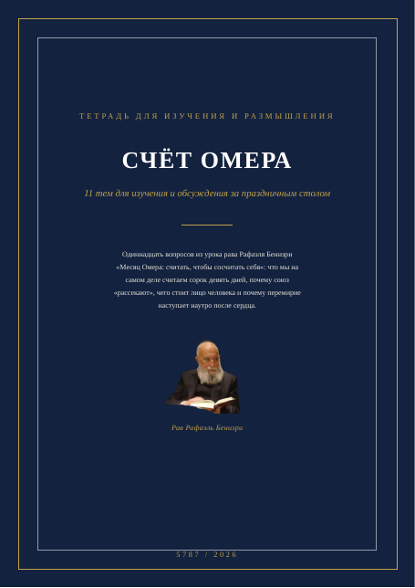Месяц Омера: считать, чтобы сосчитать себя