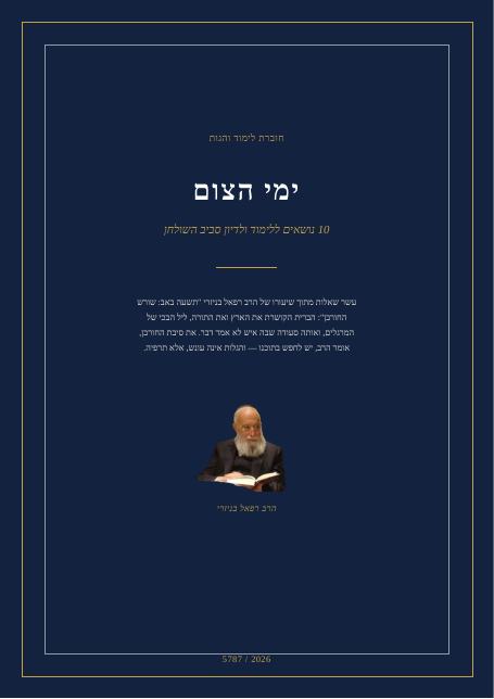 תשעה באב: שורש החורבן