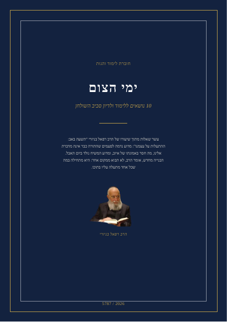 תשעה באב: ההתעלות על עצמנו