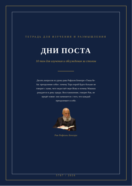 Тиша бе-Ав: преодоление себя