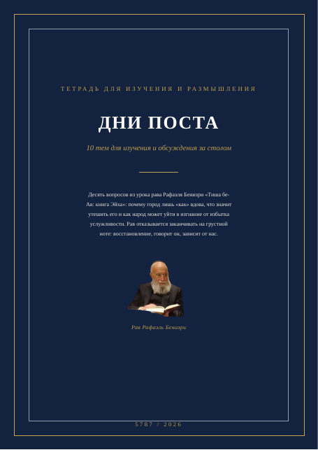Тиша бе-Ав: книга Эйха