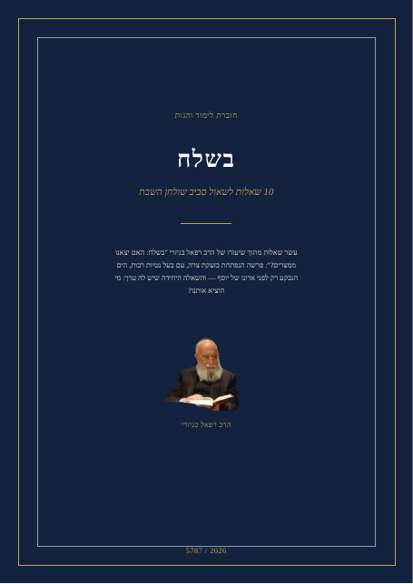 בשלח — האם יצאנו ממצרים?