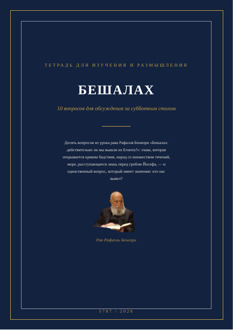 БЕШАЛАХ — действительно ли мы вышли из Египта?