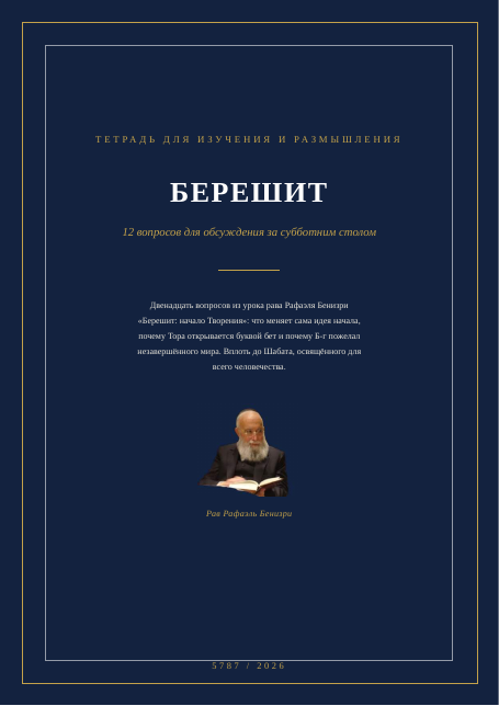 БЕРЕШИТ — начало Творения