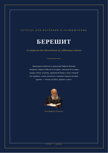 БЕРЕШИТ — первое убийство в истории