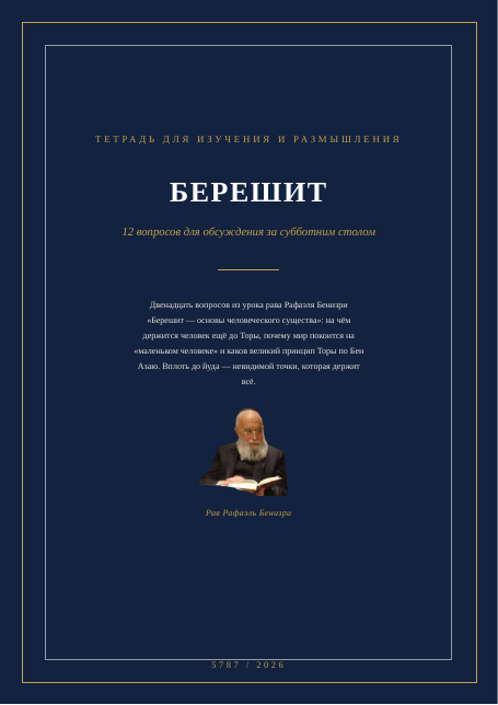 БЕРЕШИТ — основы человеческого существа