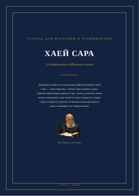 ХАЕЙ САРА — семья Авраама