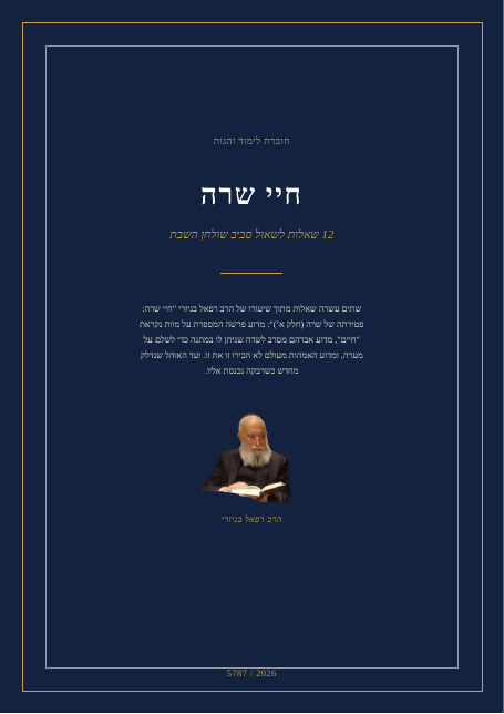 חיי שרה — פטירתה של שרה (חלק א’)