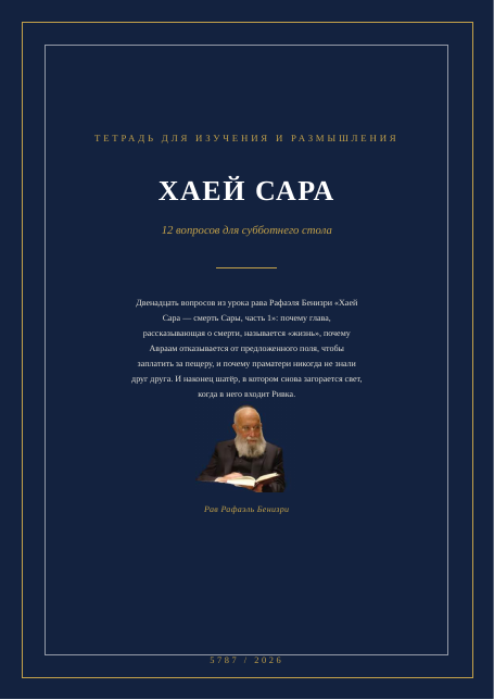 ХАЕЙ САРА — смерть Сары, часть 1