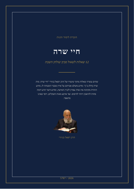 חיי שרה — מות שרה (חלק ב’)
