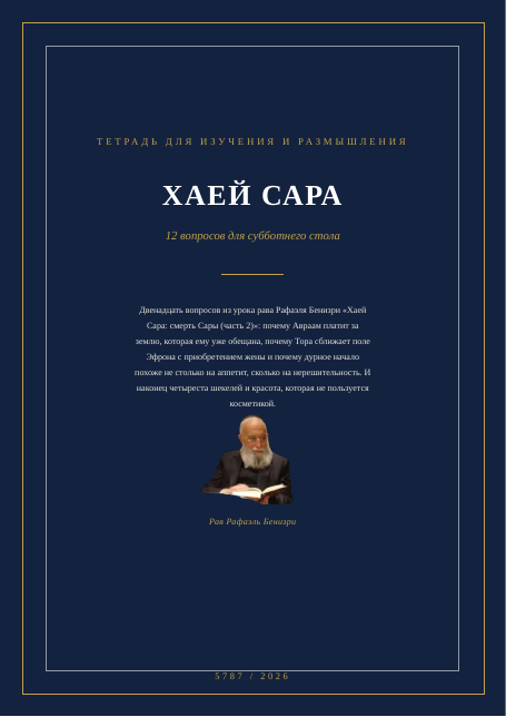 ХАЕЙ САРА — смерть Сары (часть 2)