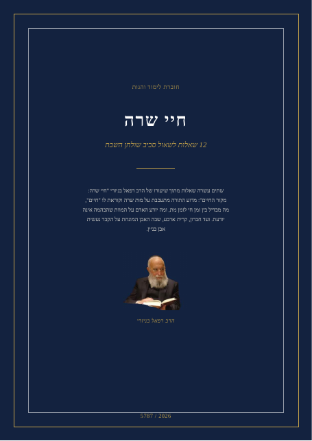 חיי שרה — מקור החיים