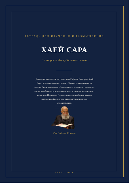 ХАЕЙ САРА — источник жизни