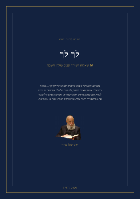 לך לך — אמונה בתנועה