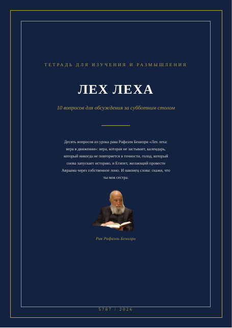 ЛЕХ ЛЕХА — вера в движении
