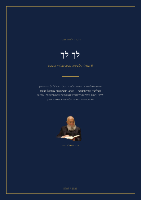 לך לך — הניסיון השלישי