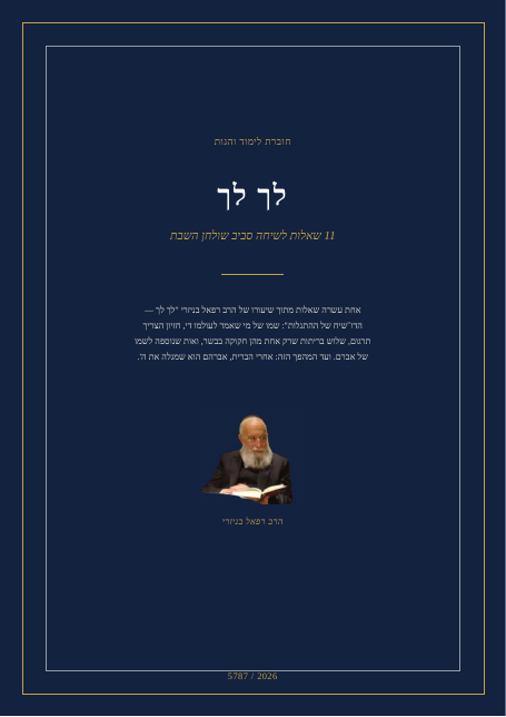 לך לך — הדו־שיח של ההתגלות