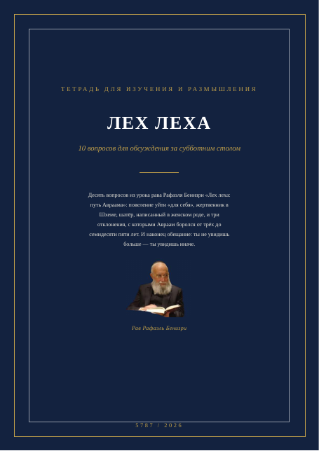 ЛЕХ ЛЕХА — путь Авраама