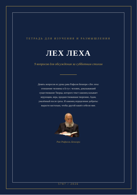 ЛЕХ ЛЕХА — отношение человека к Б-гу