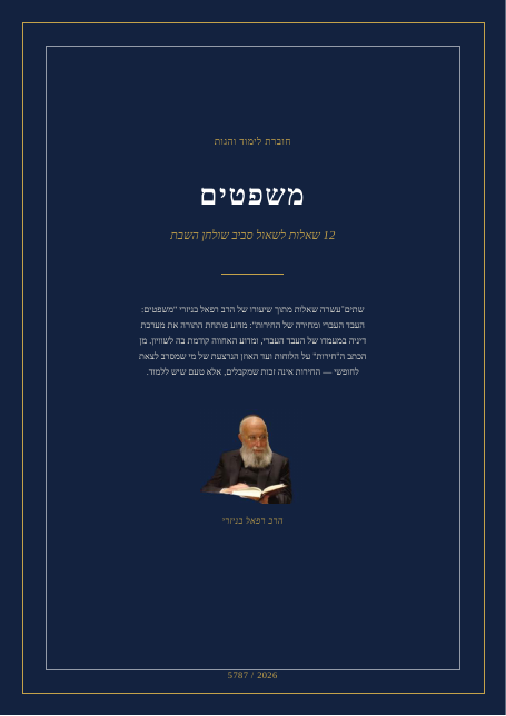 משפטים — העבד העברי ומחירה של החירות
