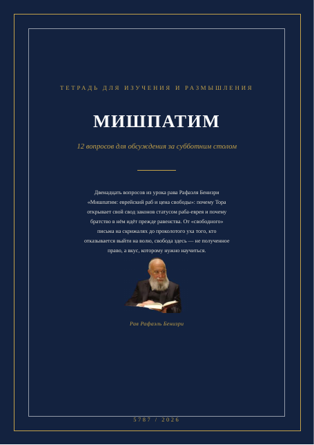 МИШПАТИМ — еврейский раб и цена свободы