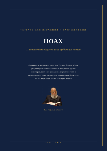 НОАХ — раскрепощение нравов