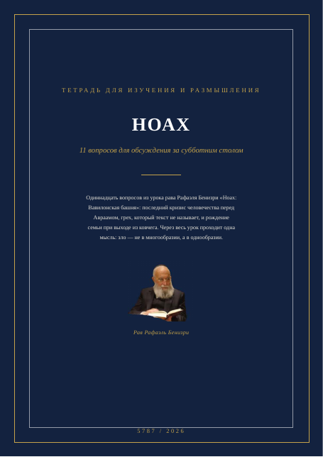 НОАХ — Вавилонская башня