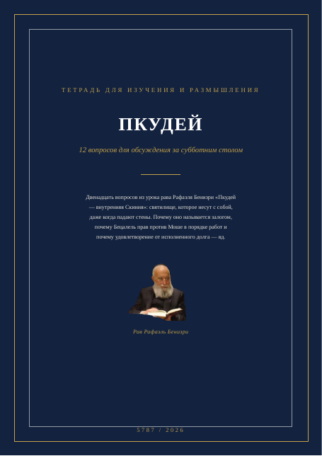 ПКУДЕЙ — внутренняя Скиния